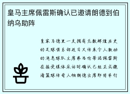皇马主席佩雷斯确认已邀请朗德到伯纳乌助阵