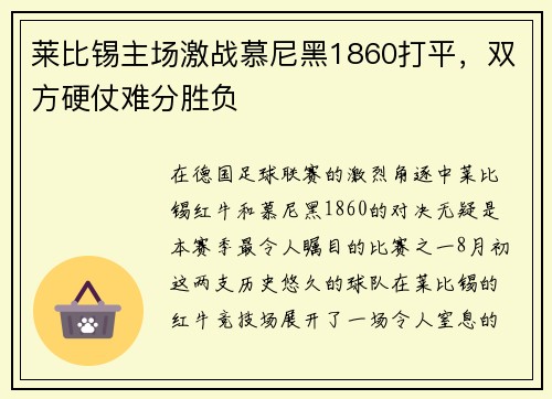 莱比锡主场激战慕尼黑1860打平，双方硬仗难分胜负