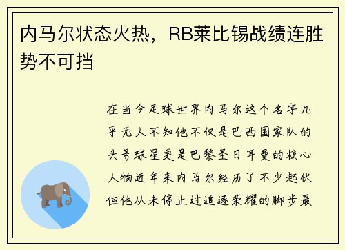 内马尔状态火热,RB莱比锡战绩连胜势不可挡
