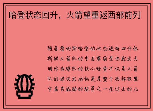 哈登状态回升，火箭望重返西部前列
