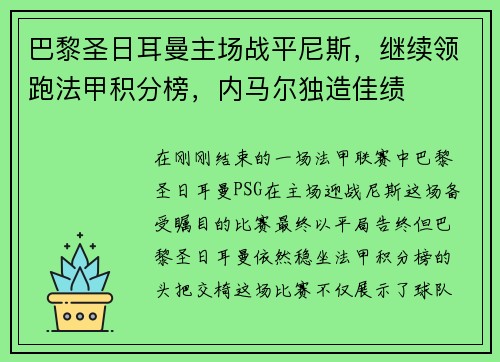 巴黎圣日耳曼主场战平尼斯,继续领跑法甲积分榜,内马尔独造佳绩