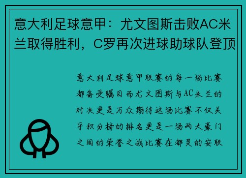 意大利足球意甲：尤文图斯击败AC米兰取得胜利，C罗再次进球助球队登顶积分榜