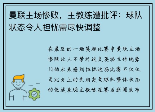 曼联主场惨败,主教练遭批评:球队状态令人担忧需尽快调整