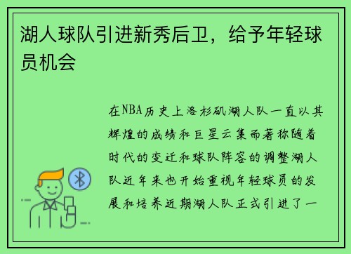 湖人球队引进新秀后卫,给予年轻球员机会