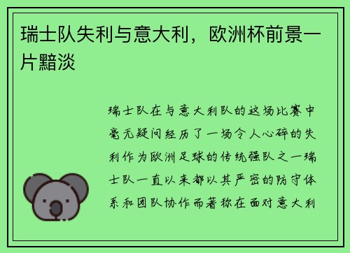 瑞士队失利与意大利,欧洲杯前景一片黯淡