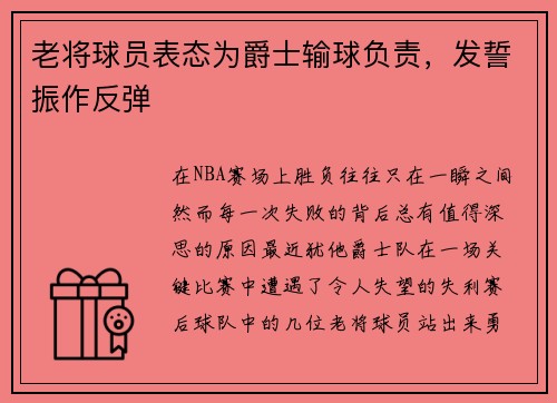 老将球员表态为爵士输球负责,发誓振作反弹