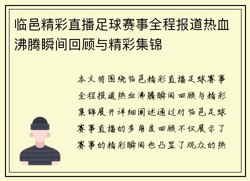 临邑精彩直播足球赛事全程报道热血沸腾瞬间回顾与精彩集锦