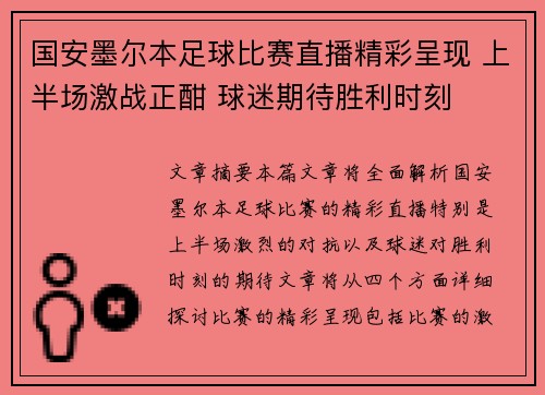 国安墨尔本足球比赛直播精彩呈现 上半场激战正酣 球迷期待胜利时刻
