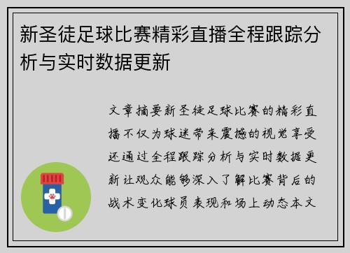 新圣徒足球比赛精彩直播全程跟踪分析与实时数据更新