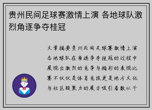 贵州民间足球赛激情上演 各地球队激烈角逐争夺桂冠