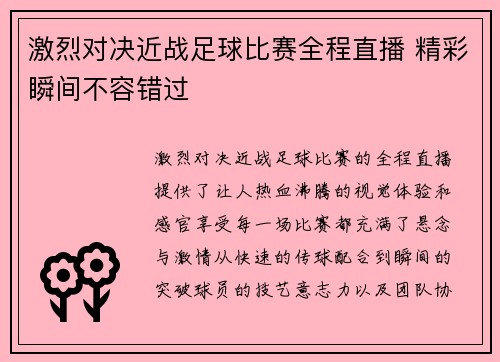 激烈对决近战足球比赛全程直播 精彩瞬间不容错过